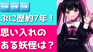 「ぷに歴約7年！」かぐの思い入れのある妖怪を紹介～！「妖怪ウォッチぷにぷに、ぷにぷに」（輪廻過去編）