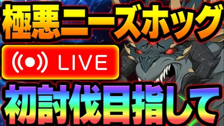 新魔獣戦ニーズホッグ攻略！３層まで目指すぞおお！雑談、初見コメお気軽に【七つの大罪グランドクロス#834】