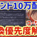 【ハガモバ】＃85●ポイント10万配布！ユーザー別交換優先度解説【鋼の錬金術モバイル】