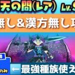 「おすすめの種族は…？」漢方無し&特効無しでレベル9攻略！！「妖怪ウォッチぷにぷに、ぷにぷに」（妖魔人）