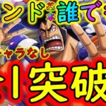 [トレクル]おでんに候☆9 全1突破周回編成! フレンド船長若ひげでもレイリー＆ギャバンでも他でもOK[OPTC]