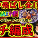 [トレクル]おでんに候☆9 道中飛ばし全1突破周回編成! 月末スゴフェス引いてない中でのお宝最高編成[OPTC]