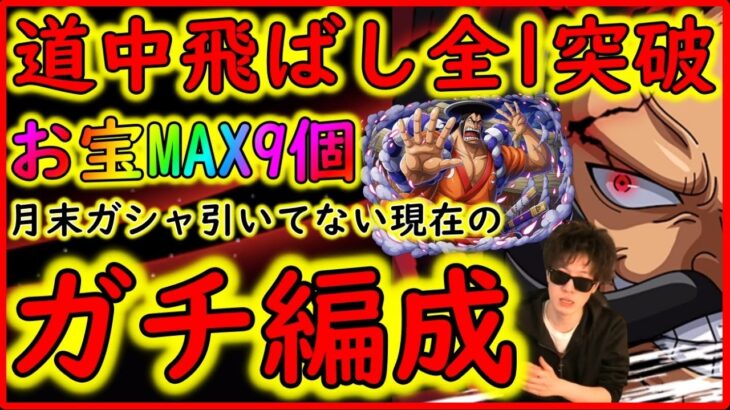 [トレクル]おでんに候☆9 道中飛ばし全1突破周回編成! 月末スゴフェス引いてない中でのお宝最高編成[OPTC]