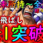 [トレクル]おでんに候☆9 道中飛ばし全1突破! 最新キャラや年末年始キャラ未所持～全所持の様々な方へ代用可能編成[OPTC]