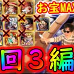 [トレクル]おでんに候☆9 自陣月末ガシャキャラなし超フェス限等もなしお宝MAX8個編成3パターン[OPTC]