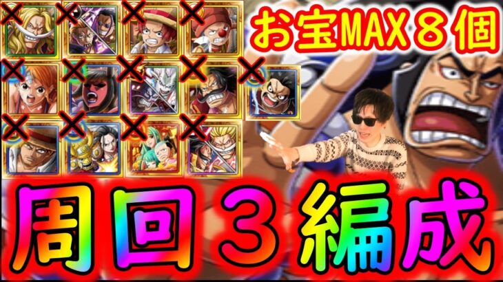 [トレクル]おでんに候☆9 自陣月末ガシャキャラなし超フェス限等もなしお宝MAX8個編成3パターン[OPTC]