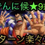 おでんに候！★9疾走！2パターン攻略！［OPTC］［トレクル］［ONE PIECE　Treasure　Cruise］［원피스 트레져 크루즈］［ワンピース］