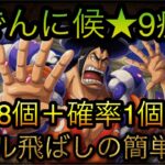 おでんに候！★9疾走！スキル飛ばしの簡単攻略！［OPTC］［トレクル］［ONE PIECE　Treasure　Cruise］［원피스 트레져 크루즈］［ワンピース］