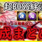 [トレクル]超BOSS絆決戦ドフラミンゴ☆15 自陣直近フェス限なし編成3属性分まとめ [速/知/心属性][OPTC]