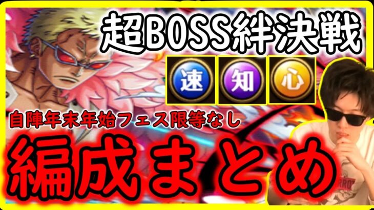 [トレクル]超BOSS絆決戦ドフラミンゴ☆15 自陣直近フェス限なし編成3属性分まとめ [速/知/心属性][OPTC]