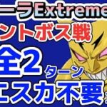 【グラクロ】イベントボス戦 キマーラEXTREME 完全2ターン!!光エスカ不要攻略も！