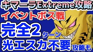 【グラクロ】イベントボス戦 キマーラEXTREME 完全2ターン!!光エスカ不要攻略も！