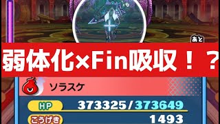 「弱体化にFin吸収！？」ソラスケの特効なし攻略方法教えます。「妖怪ウォッチぷにぷに、ぷにぷに」（妖魔人）