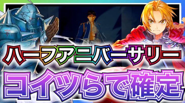 【ハガモバ】最強キャラ実装⁉️ハーフアニバーサリーの新キャラはあのキャラしかいないんじゃないか？【鋼の錬金術師モバイル】【ハガレン】【Full Metal Alchemist】