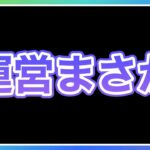 【ハガモバ】遂にサ終説が浮上？今後どうなるのか、【鋼の錬金術師モバイル】【ハガレン】【Full Metal Alchemist】