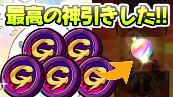 ぷにぷに 無料配布された極コインG引いたら最高の神引きを連発しすぎたんだけどｗ　妖怪ウォッチぷにぷに　レイ太