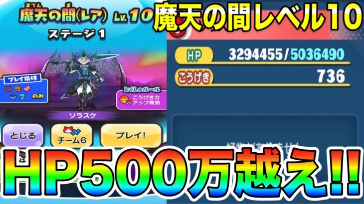 ぷにぷに ｢HP500万越え｣魔天の間レベル10を攻略！【妖怪ウォッチぷにぷに】#459