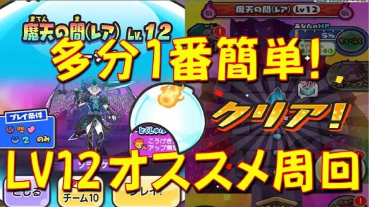 【HP583万が意外と簡単に削れる 魔天の間LV12 オススメ周回法】お助け○回で魔天の間LV12を周回できる Wフュージョンカバーゲット　妖魔人特別編　妖怪ウォッチぷにぷに Yo-kai Watch