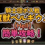 騎士団ボス戦　魔獣ベルギウス（Hell)簡単攻略！！