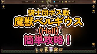 騎士団ボス戦　魔獣ベルギウス（Hell)簡単攻略！！