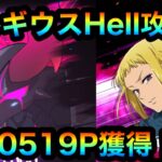 【グラクロ】ベルギウスHell攻略！10519P獲得！