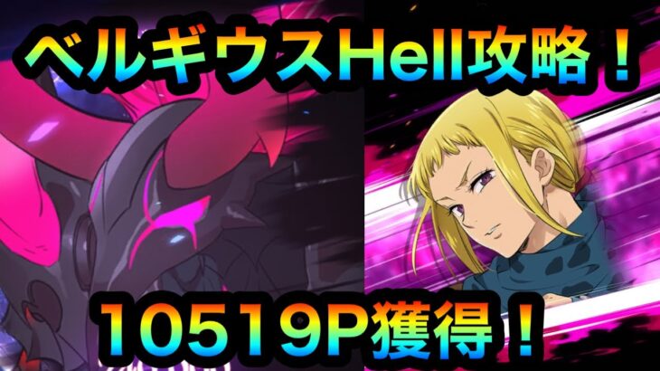 【グラクロ】ベルギウスHell攻略！10519P獲得！