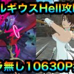 【グラクロ】ベルギウスHell攻略！カミラ無し10630P獲得！