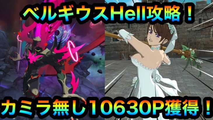 【グラクロ】ベルギウスHell攻略！カミラ無し10630P獲得！