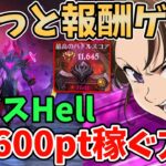 【グラクロ】ベルギウスHellでさくっと個人報酬ゲット！ミッション無視で11,600pt以上稼ぐ方法！【七つの大罪グランドクロス/ゆっくり解説】