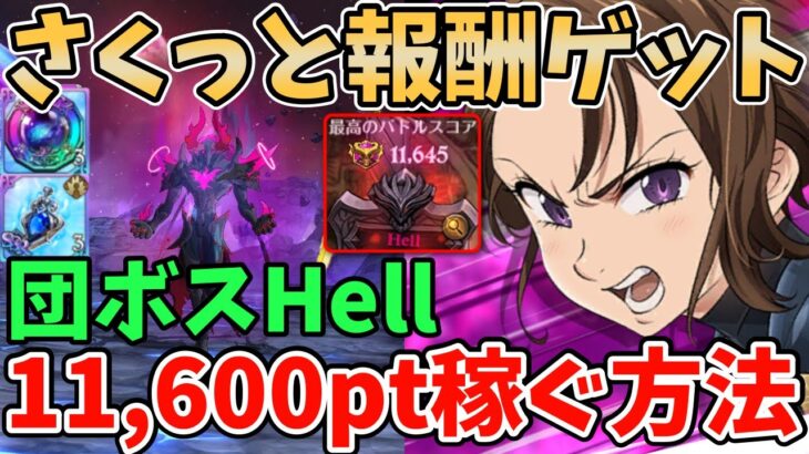 【グラクロ】ベルギウスHellでさくっと個人報酬ゲット！ミッション無視で11,600pt以上稼ぐ方法！【七つの大罪グランドクロス/ゆっくり解説】