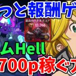 【グラクロ】アクムHellでさくっと報酬ゲット！ミッション無視で12,700pt以上稼ぐ方法！【七つの大罪グランドクロス/ゆっくり実況】