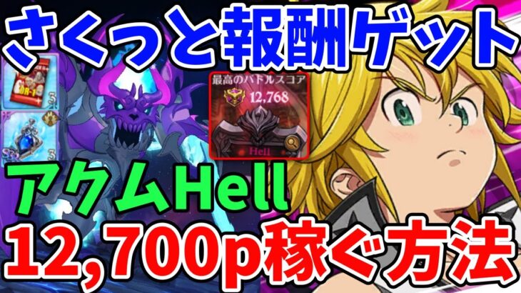 【グラクロ】アクムHellでさくっと報酬ゲット！ミッション無視で12,700pt以上稼ぐ方法！【七つの大罪グランドクロス/ゆっくり実況】