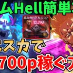 【グラクロ】魔獣アクムHell簡単攻略！光エスカ編成を使って12,700pt以上稼ぐ方法！【七つの大罪グランドクロス/ゆっくり実況】