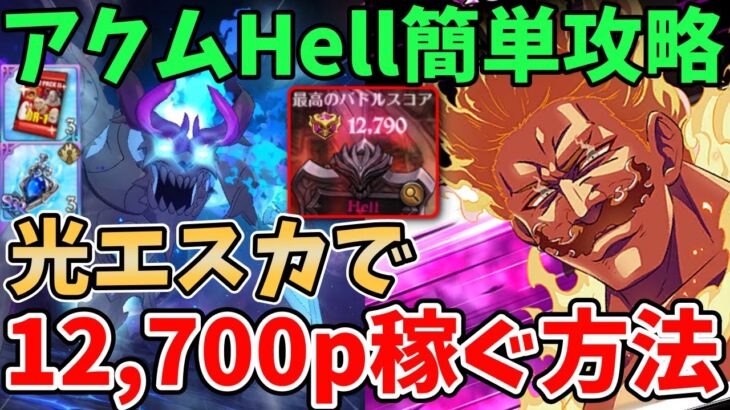 【グラクロ】魔獣アクムHell簡単攻略！光エスカ編成を使って12,700pt以上稼ぐ方法！【七つの大罪グランドクロス/ゆっくり実況】