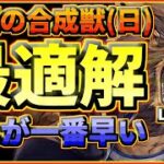 『ハガモバ』強襲の合成獣　日曜日　ハインケル解説　LV150『鋼の錬金術師モバイル』