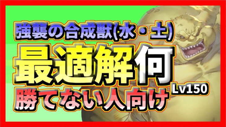 『ハガモバ』強襲の合成獣　ジェルソ(水・土)解説　LV150『鋼の錬金術師モバイル』