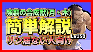 『ハガモバ』強襲の合成獣　ダリウス解説　LV150『鋼の錬金術師モバイル』