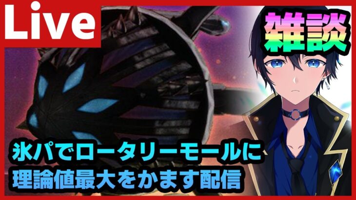 【#ヘブバン】ロータリーモールに氷パで理論値最大かましてから雑談する配信【配信/Live/攻略/ガチャ】heaven burns red