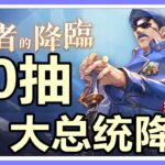 【鋼之鍊金術師M】90抽！布拉德雷大統帥登場！王者的降臨STEP UP召集！#fullmetalalchemist