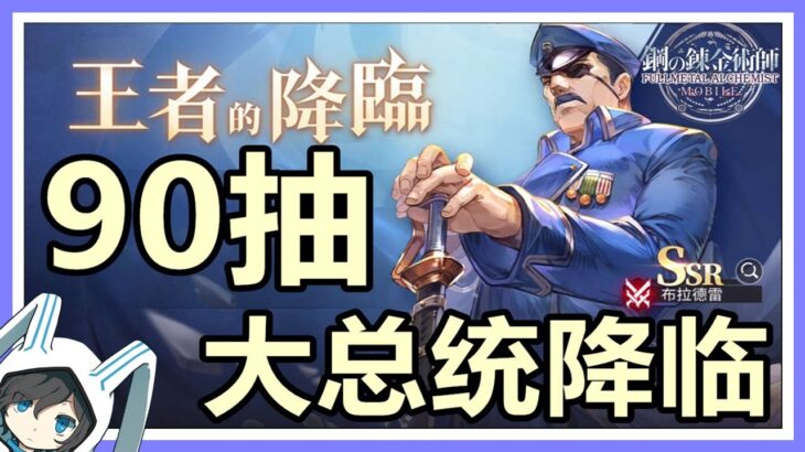 【鋼之鍊金術師M】90抽！布拉德雷大統帥登場！王者的降臨STEP UP召集！#fullmetalalchemist