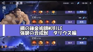 【ハガモバ】強襲の合成獣ダリウス　鋼の錬金術師MOBILE