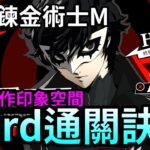 【鋼之鍊金術士M】P5R合作印象空間，Hard通關訣竅