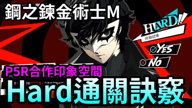 【鋼之鍊金術士M】P5R合作印象空間，Hard通關訣竅