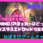 【ハガモバ】現環境No.1アタッカーはどっち？クリスマスエドワード性能紹介【鋼の錬金術師モバイル】