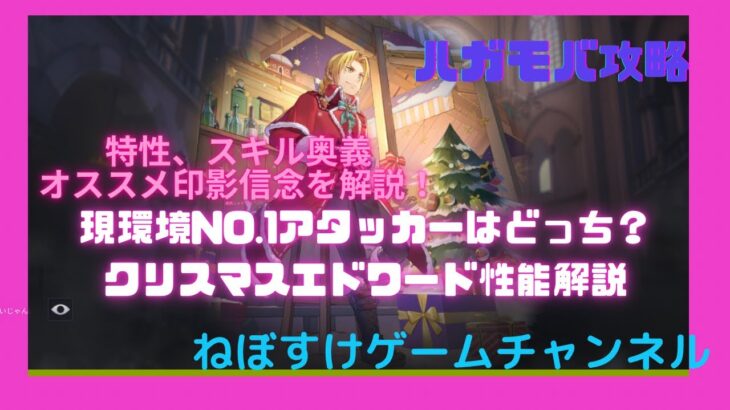 【ハガモバ】現環境No.1アタッカーはどっち？クリスマスエドワード性能紹介【鋼の錬金術師モバイル】