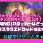 【ハガモバ】現環境No.1アタッカーはどっち？クリスマスエドワード性能検証【鋼の錬金術師モバイル】