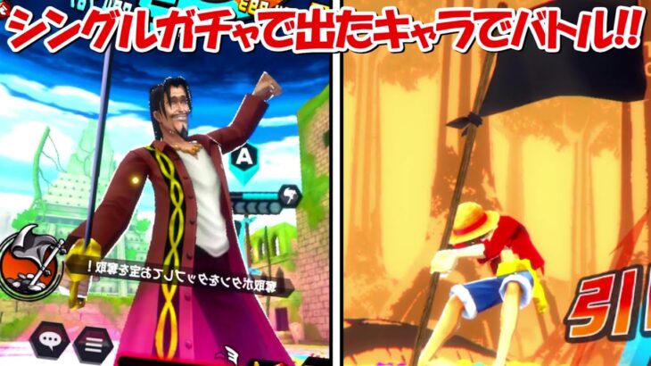 【バウンティラッシュ】シングルガチャで出たキャラでバトル！！【ONE PIECE】