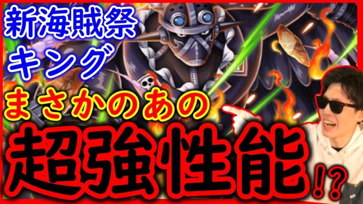 [トレクル]新情報解禁「まさかの海賊祭新キングにあの超強性能がついている!!!?」[OPTC]