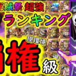 [トレクル]現環境最強クラスの心と知! 海賊祭超強ランキング! [心属性/知属性編成][OPTC]