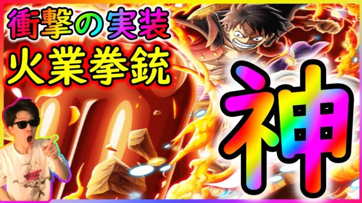 [トレクル]緊急事態「まさかの待望の業火拳銃ルフィ登場! しかもここで超進化!!!!?」[OPTC]